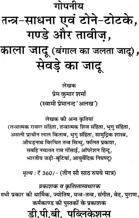 गोपनीय तंत्र साधना एवं टोने टोटके गण्डे और तावीज़: Secret Tantra Sadhana and Tone Totake - Retail Maharaj