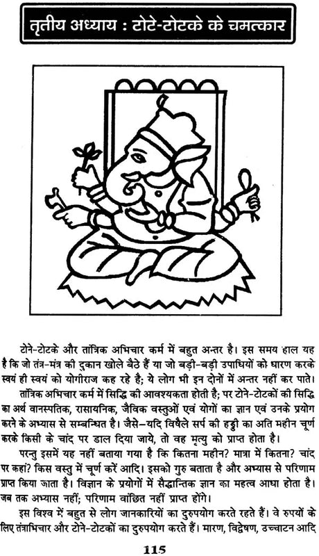 गोपनीय तंत्र साधना एवं टोने टोटके गण्डे और तावीज़: Secret Tantra Sadhana and Tone Totake - Retail Maharaj
