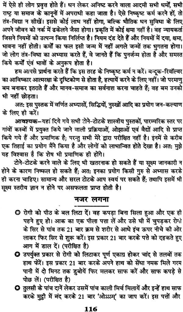 गोपनीय तंत्र साधना एवं टोने टोटके गण्डे और तावीज़: Secret Tantra Sadhana and Tone Totake - Retail Maharaj