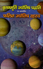 कृष्णमूर्ति ज्योतिष पद्धति पर आधारित फलित ज्योतिष रहस्य: Secrets of Phalit Jyotish Based on Krishnamurti Paddhati - Retail Maharaj