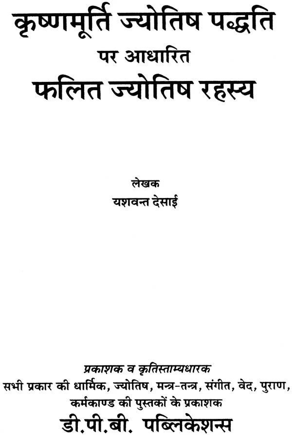 कृष्णमूर्ति ज्योतिष पद्धति पर आधारित फलित ज्योतिष रहस्य: Secrets of Phalit Jyotish Based on Krishnamurti Paddhati - Retail Maharaj