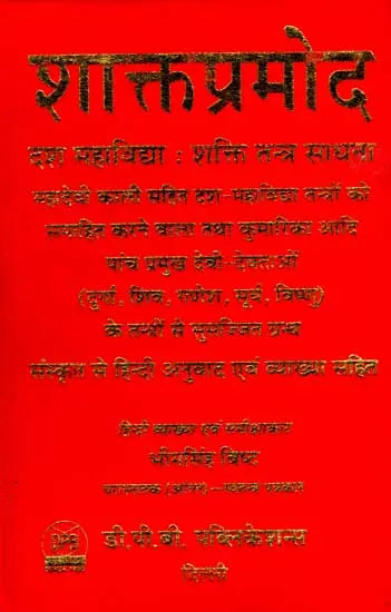 शाक्तप्रमोद- दश महाविद्या : शक्ति तन्त्र साधना: Shaktapramod- Ten Mahavidya: Shakti Tantra Sadhana - Retail Maharaj
