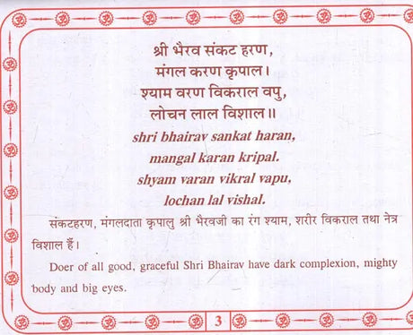 श्री भैरव चालीसा: Shri Bhairav Chalisa (Text in Nagari & Roman Script with Hindi & English Translation) - Retail Maharaj