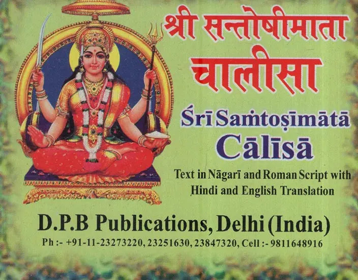 श्री सन्तोषीमाता चालीसा: Shri Santoshimata Chalisa (Text in Nagari & Roman Script with Hindi & English Translation) - Retail Maharaj