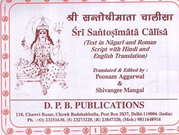 श्री सन्तोषीमाता चालीसा: Shri Santoshimata Chalisa (Text in Nagari & Roman Script with Hindi & English Translation) - Retail Maharaj