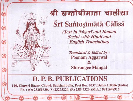 श्री सन्तोषीमाता चालीसा: Shri Santoshimata Chalisa (Text in Nagari & Roman Script with Hindi & English Translation) - Retail Maharaj