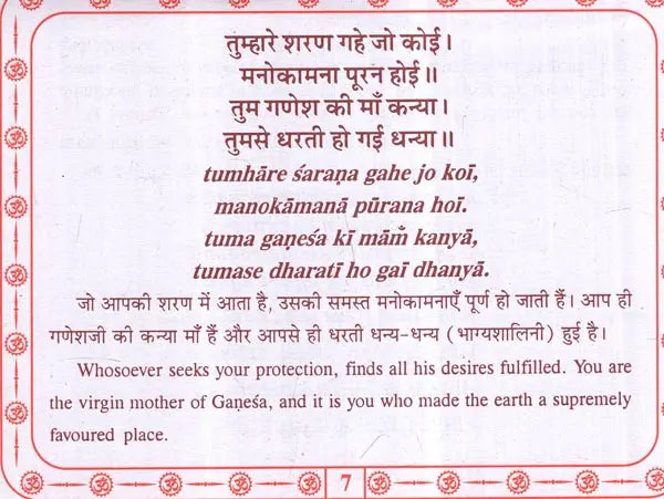 श्री सन्तोषीमाता चालीसा: Shri Santoshimata Chalisa (Text in Nagari & Roman Script with Hindi & English Translation) - Retail Maharaj