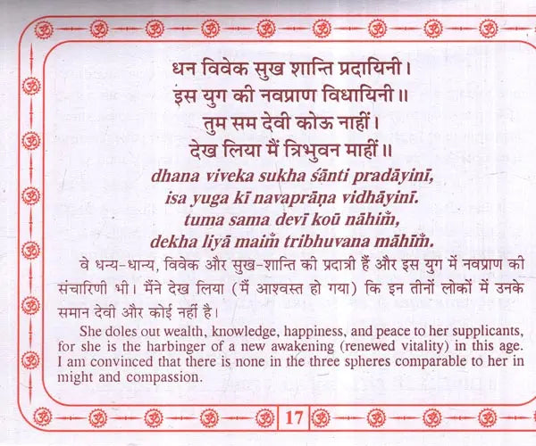 श्री सन्तोषीमाता चालीसा: Shri Santoshimata Chalisa (Text in Nagari & Roman Script with Hindi & English Translation) - Retail Maharaj