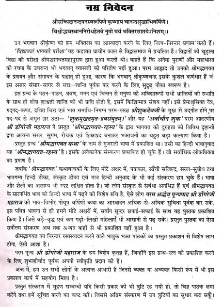 श्रीमद् भागवत रहस्य (Shrimad Bhagavat Rahasya of Dongre Ji): The Secret of Srimad Bhagavatam - Retail Maharaj