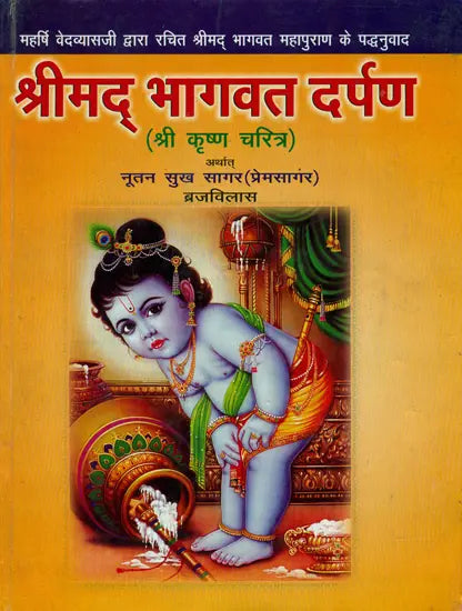 श्रीमद् भागवत दर्पण: Shrimad Bhagawat Darpan - Retail Maharaj