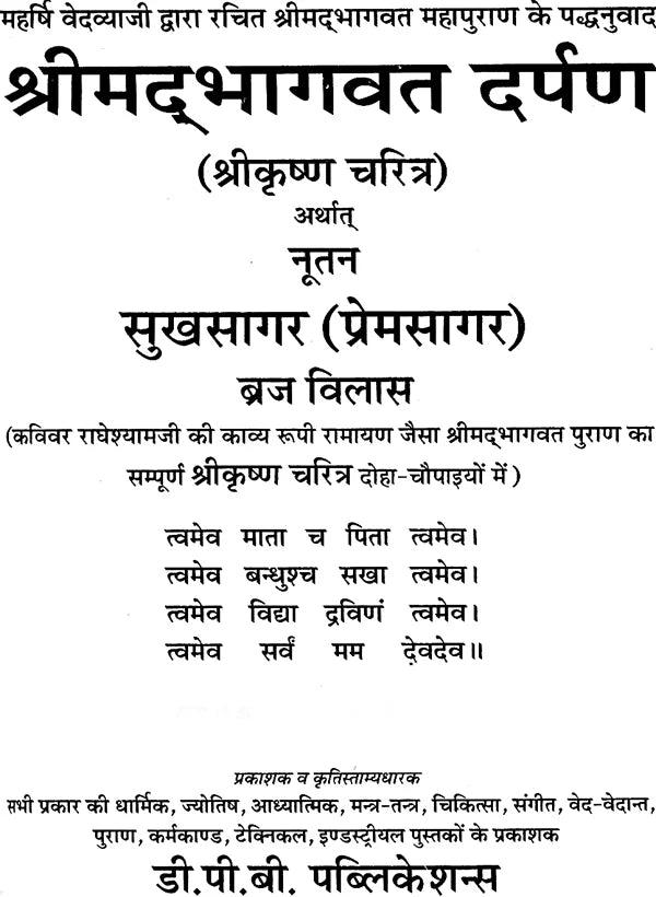 श्रीमद् भागवत दर्पण: Shrimad Bhagawat Darpan - Retail Maharaj