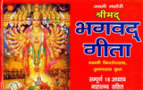 श्रीमद्भगवद्गीता- Srimad Bhagavad Gita (Complete with Eighteen Chapters and Greatness) - Retail Maharaj