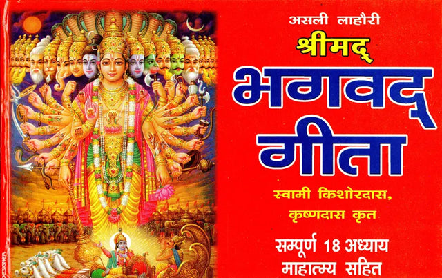 श्रीमद्भगवद्गीता- Srimad Bhagavad Gita (Complete with Eighteen Chapters and Greatness) - Retail Maharaj