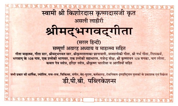 श्रीमद्भगवद्गीता- Srimad Bhagavad Gita (Complete with Eighteen Chapters and Greatness) - Retail Maharaj