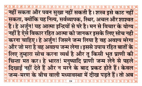 श्रीमद्भगवद्गीता- Srimad Bhagavad Gita (Complete with Eighteen Chapters and Greatness) - Retail Maharaj
