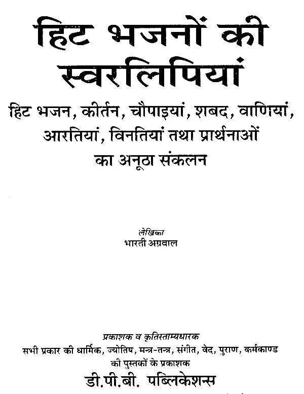 हिट भजनों की स्वरलिपियां- Transcripts of Hit Bhajans (With Notation) - Retail Maharaj
