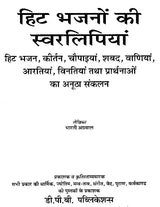 हिट भजनों की स्वरलिपियां- Transcripts of Hit Bhajans (With Notation) - Retail Maharaj