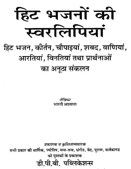 हिट भजनों की स्वरलिपियां- Transcripts of Hit Bhajans (With Notation) - Retail Maharaj