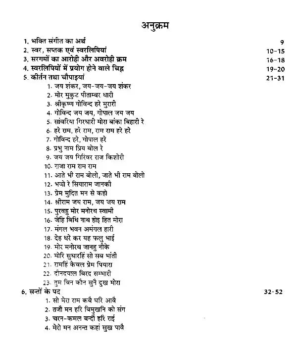 हिट भजनों की स्वरलिपियां- Transcripts of Hit Bhajans (With Notation) - Retail Maharaj