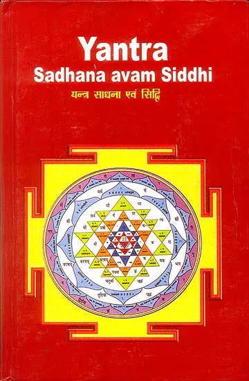Yantra Sadhana avam Siddhi (Wish Fulfilling Devices Arangements of Super-Sensory Forces) - Retail Maharaj