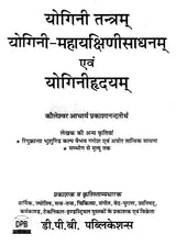 योगिनी तन्त्र योगिनी- महायक्षिणीसाधन एवं योगिनीहृदय: Yogini Tantra Yogini (Mahayakshini Sadhana and Yoginihridiya) - Retail Maharaj