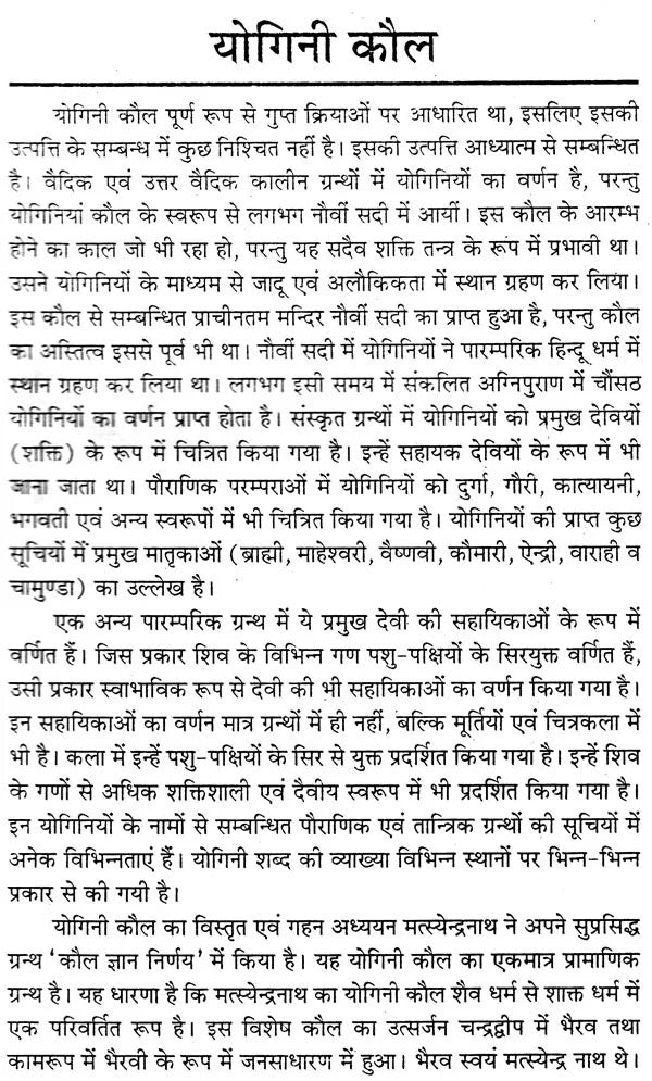 योगिनी तन्त्र योगिनी- महायक्षिणीसाधन एवं योगिनीहृदय: Yogini Tantra Yogini (Mahayakshini Sadhana and Yoginihridiya) - Retail Maharaj