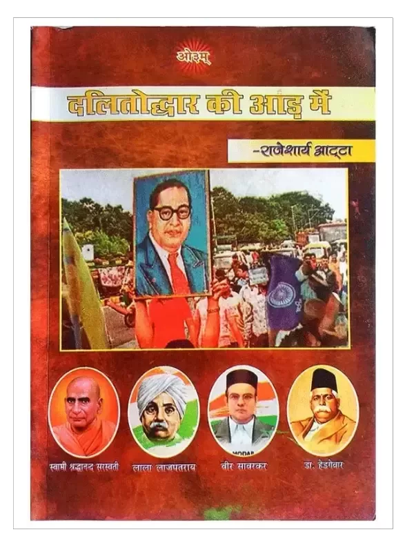 दलितोद्धार की आड़ में Dalitoddar Ki Aad Me - Retail Maharaj