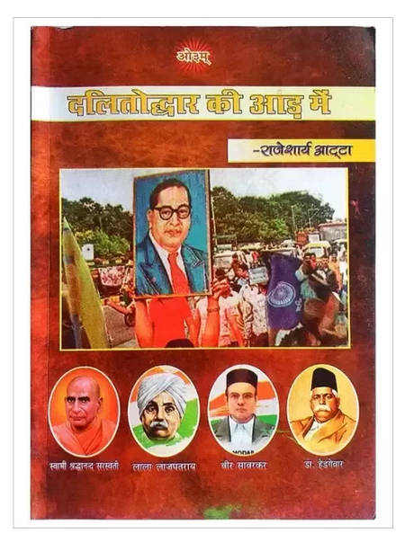 दलितोद्धार की आड़ में Dalitoddar Ki Aad Me - Retail Maharaj