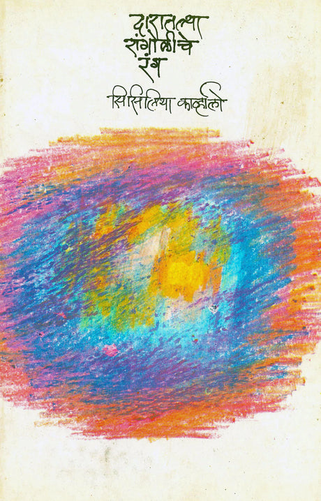 Daratlya Rangoliche Rang - Retail Maharaj