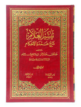 تیسیر العلام شرح عمدۃ الاحکام (2 مجلد) (Tayseer Al-Allam Sharh Umdat Al-Ahkam - 2 Volumes) - Retail Maharaj