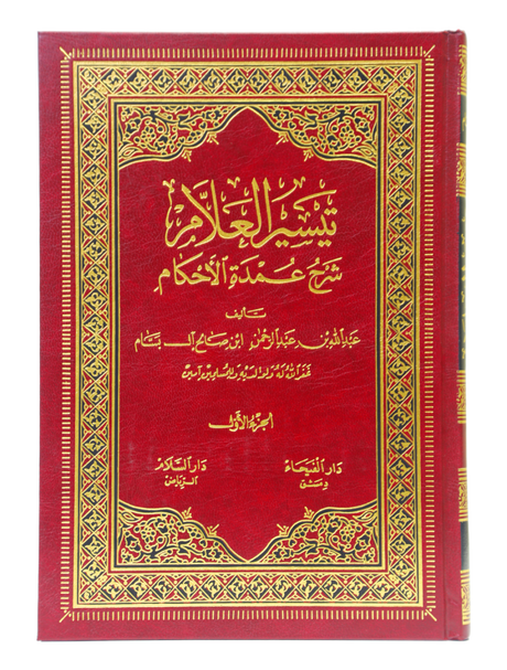 تیسیر العلام شرح عمدۃ الاحکام (2 مجلد) (Tayseer Al-Allam Sharh Umdat Al-Ahkam - 2 Volumes) - Retail Maharaj