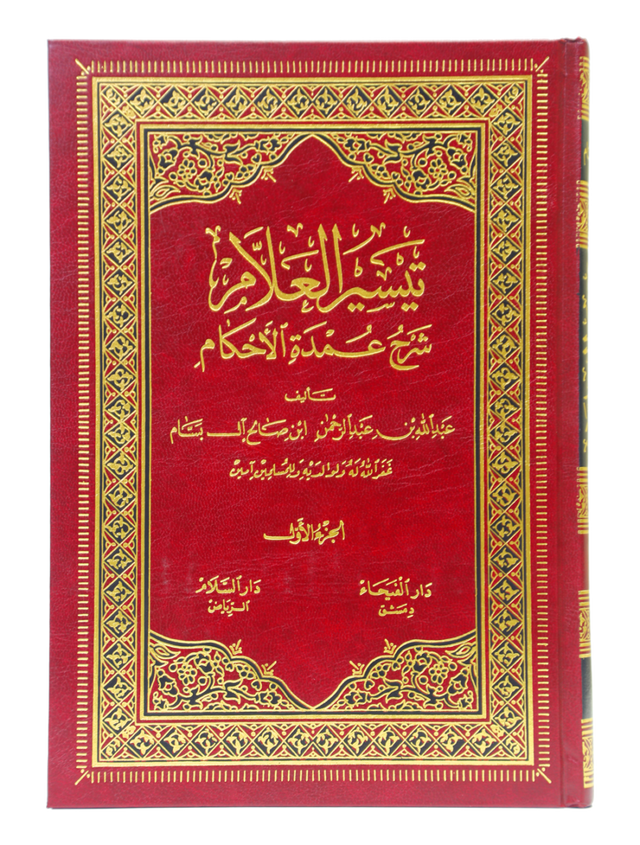 تیسیر العلام شرح عمدۃ الاحکام (2 مجلد) (Tayseer Al-Allam Sharh Umdat Al-Ahkam - 2 Volumes) - Retail Maharaj