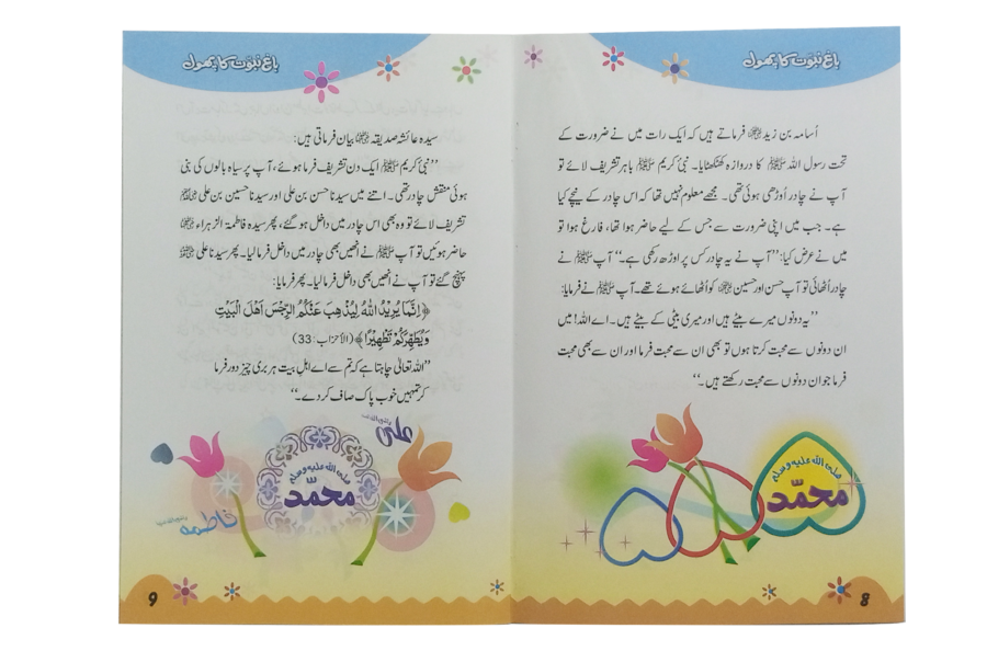 باغ نبوت کا پھول (2) (The Flower of the Garden of Prophethood - Part 2) - Retail Maharaj