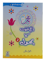 باغ نبوت کا پھول (2) (The Flower of the Garden of Prophethood - Part 2) - Retail Maharaj