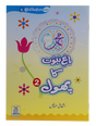 باغ نبوت کا پھول (2) (The Flower of the Garden of Prophethood - Part 2) - Retail Maharaj