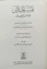 تفسير الجلالين - Retail Maharaj