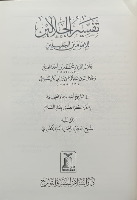 تفسير الجلالين - Retail Maharaj