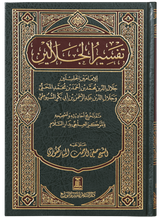 تفسير الجلالين - Retail Maharaj