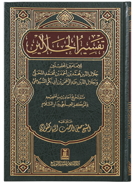 تفسير الجلالين - Retail Maharaj