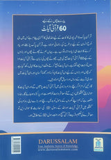 60 Quranic Verses for Dear Children (پیارے بچوں کے لیے 60 قرآنی آیات) - Retail Maharaj