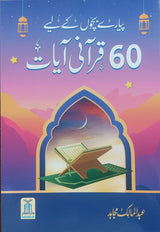 60 Quranic Verses for Dear Children (پیارے بچوں کے لیے 60 قرآنی آیات) - Retail Maharaj