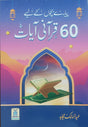 60 Quranic Verses for Dear Children (پیارے بچوں کے لیے 60 قرآنی آیات) - Retail Maharaj