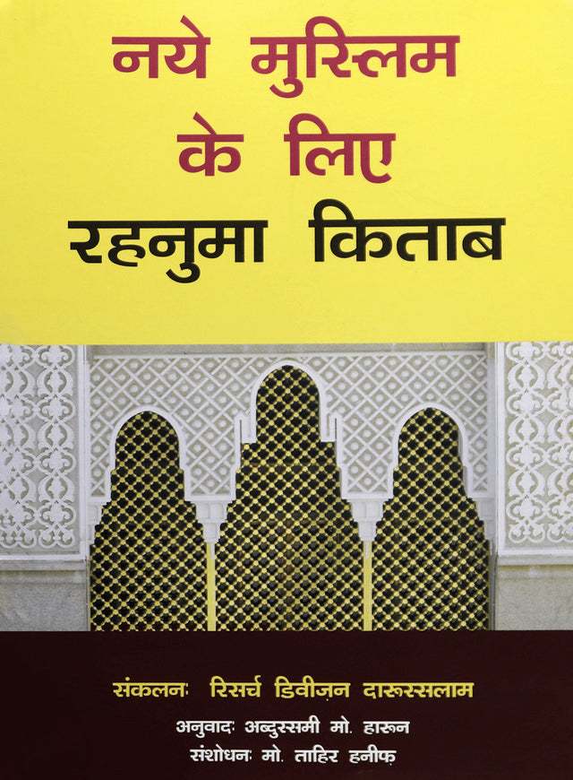 नये मुस्लिम के लिए रहनुमा किताब (A Guidebook for New Muslims) - Retail Maharaj