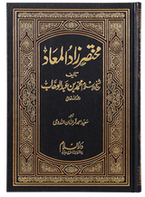 Abridged Zaad-ul-Ma’ad (مختصر زاد المعاد) - Retail Maharaj