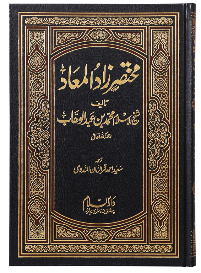 Abridged Zaad-ul-Ma’ad (مختصر زاد المعاد) - Retail Maharaj