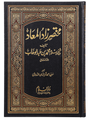 Abridged Zaad-ul-Ma’ad (مختصر زاد المعاد) - Retail Maharaj