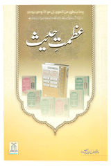 Azmat-e-Hadith (The Greatness of Hadith) - Retail Maharaj