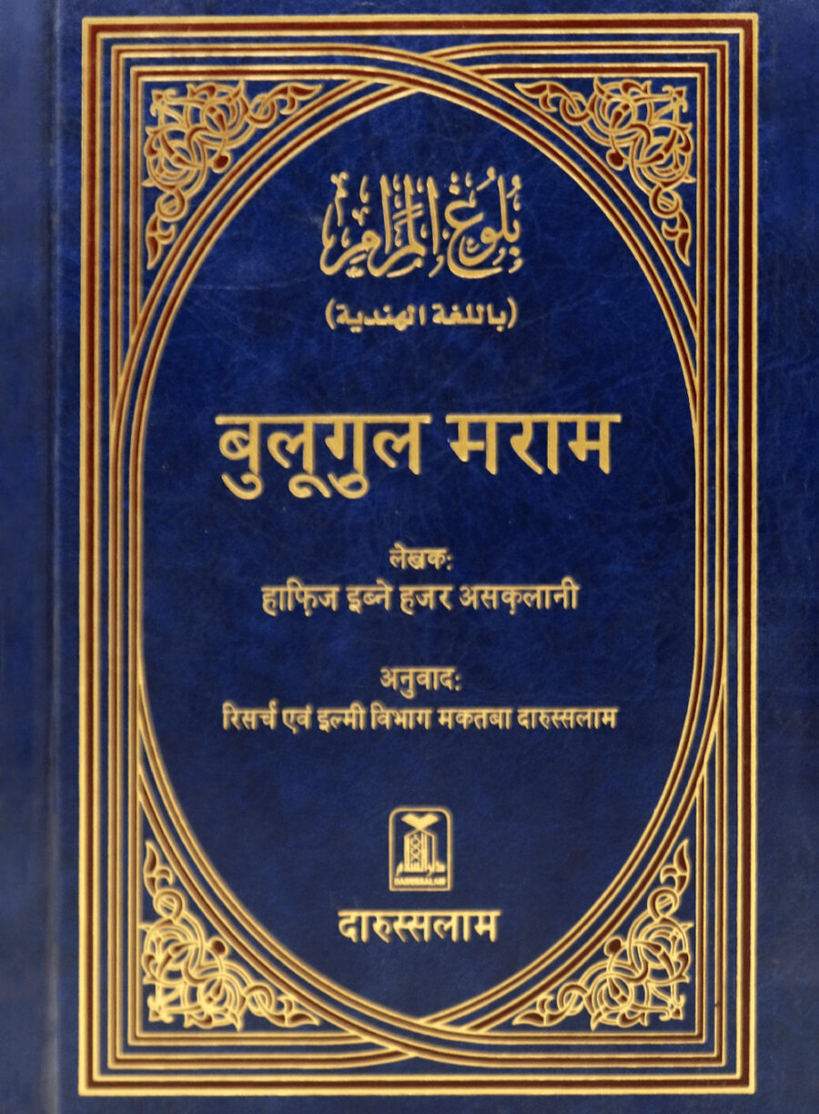 बुलुग़ुल मराम (Bulugh Al-Maram) - Retail Maharaj