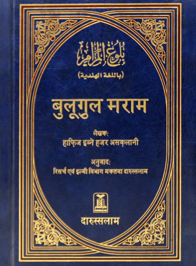 बुलुग़ुल मराम (Bulugh Al-Maram) - Retail Maharaj