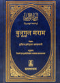 बुलुग़ुल मराम (Bulugh Al-Maram) - Retail Maharaj